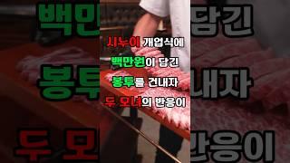 시누이의 개업식에 100만원이 담긴 봉투를 건내자 두 모녀가 하는 말이 너무 서운하네요