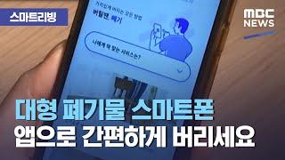 [스마트 리빙] 대형 폐기물 스마트폰 앱으로 간편하게 버리세요 (2021.03.03/뉴스투데이/MBC)