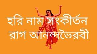 Raag Ananda Bhairavi রাগ আনন্দ ভৈরবী হরি নাম সংর্কীতিন