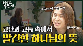 [Full] 고난과 고통 속에 함께 계시는 하나님 | 드러머 리노 | 내가 매일 기쁘게