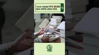 가난한 사람들을 부자 동네로 이사시키자 나타난 현상
