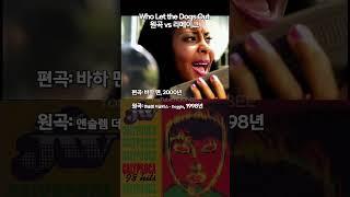 Who Let the Dogs Out ORIGINAL vs COVER