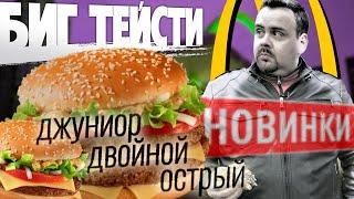 Новинки Макдоналдс | Бигтейсти в трех вариантах