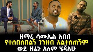 ዘማሪ ሳሙኤል አበበ የተሰበሰበልኝ ገንዘብ አልተሰጠኝምወደ ዘፈኑ አለም ሄጃለሁ 15 December 2022