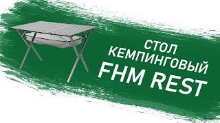 Стол кемпинговый FHM Rest | Обзор