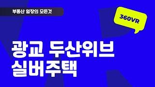 광교 두산위브(실버주택) 단지 360VR로 둘러보세요 #아파트임장 #부동산 #아파트급매