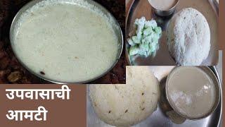 उपवासाची शेंगदाणा आमटी | Upavasachi amti #Paripurna kitchen recipe