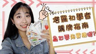 [初學購牌指南]塔羅牌也有仿冒的?塔羅牌初學者應該買甚麼牌?｜塔羅小教室＃3