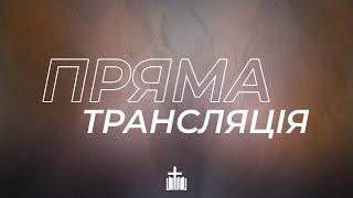БОГ У ЦЕНТРІ  | 04.05.25  Християнська церква "Слово Життя"