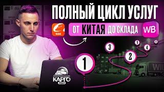 Поиск товара на 1688! Посредник в Китае! Фулфилмент! Отгрузка на склады WB! И все это ОДНА КОМПАНИЯ!