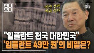 "임플란트 천국 대한민국"···'임플란트 49만 원'의 비밀은? | 만나보니