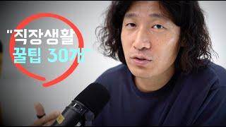 "직장생활 리얼 꿀팁, 무려 30개!!"  어디서도 들어보지 못한 10년차 직장인의 모든 노하우 공개!!