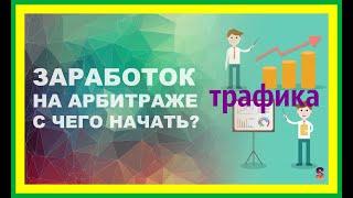 АРБИТРАЖ ТРАФИКА!!!Apishops  БЕСПЛАТНЫЙ ТРАФИК!!! КАК НАЧАТЬ!!!