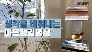 생각을 비워내는 마음챙김명상 l 스트레스해소, 생각비워내기 l 마음챙김명상 l 자이명상