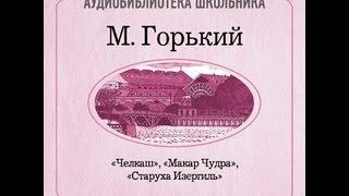 2000008 Аудиокнига. Горький Максим. «Старуха Изергиль»