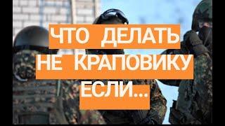 ЧТО ДЕЛАТЬ НЕ КРАПОВИКУ ЕСЛИ...