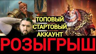 РОЗЫГРЫШ ТОПОВОГО СТАРТОВОГО АККАУНТА ДЛЯ НОВИЧКОВ! RAID SHADOW LEGENDS! #raid