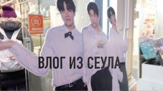 ГУЛЯЕМ ПО СЕУЛУ - BT21, МЕНДОН | ВЛОГ #1