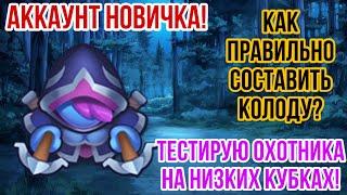 RUSH ROYALE | ДХ НА НИЗКИХ КУБКАХ? | ПРОКАЧКА СЛАБОГО АККАУНТА! | КАКУЮ КОЛОДУ ВЫБРАТЬ НОВИЧКУ? |