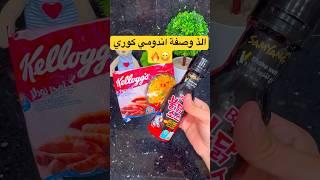 ألذ وصفة اندومي كوري  #explore #noodle #noodles #trending #نودلز #اندومي #foodies #ترند #foryou
