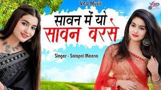 SAWAN ME YO SAWAN BARSE | सावन में यो सावन बरसे | OFFICAL VIDEO AARTI SHARM ASATPAL MEENA ,VED MUSIC