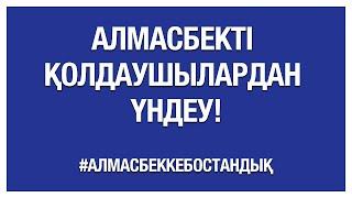 Алмасбекті қолдаушылардан үндеу! #АлмасбеккеБостандық