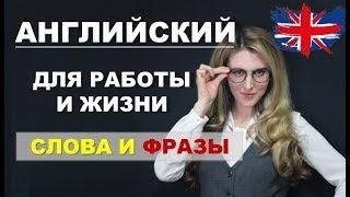 Английский Язык для Работы и Жизни: Выпуск № 2