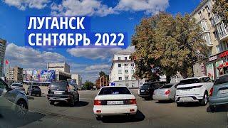 Луганск - Сентябрь 2022  - Юг - Центр - Оборонная