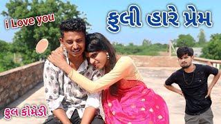 ફુલી હારે પ્રેમ | Jagdish Rathod | gujrati comedy