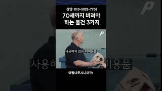 70세까지 아까워도 버려야 하는 물건 3가지 #실버타운 #은퇴 #노후 #노후생활 #시니어 #은퇴후삶  #은퇴후50년 #시니어공공주택