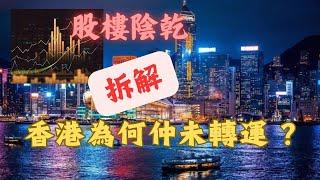 股樓陰乾！拆解香港為何仲未轉運？〈玄緣學會〉 主持: 周法緣 03-12-2024