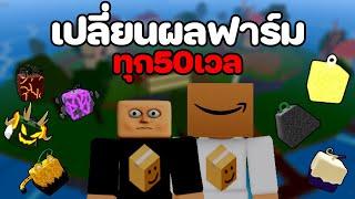 เปลี่ยนผลฟาร์มทุก 50 เวล(เวล1-200) Ep1 [Blox Fruits]