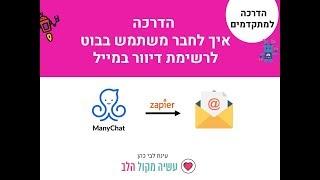 איך לחבר משתמש בבוט לרשימת דיוור במייל בעזרת זאפייר