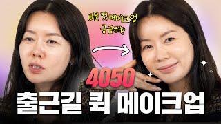 #안선영 의 4050 출근길 퀵 메이크업 | 바쁜 4050 주부님들 필수시청 각!