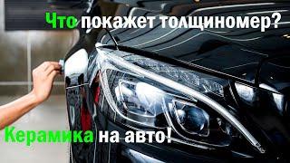 Керамическое покрытие на авто, что покажет толщиномер? Автоподбо Тюмень