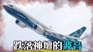 出國要避免搭乘這款機型! 一次看懂波音737多起墜機事故、背後被隱瞞的結構性瑕疵 | 超粒方 | Boeing 737 MAX