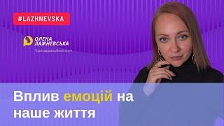 Що таке емоційний стан та як наші емоції впливають на наше життя