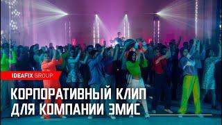 Корпоративный клип для компании ЭМИС