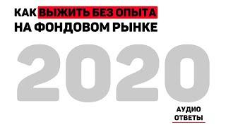 Инвестиции 2020. Какие акции купить, стоит ли сейчас инвестировать? Постараюсь ответить | мои мысли