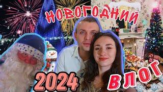 Наш первый Новый год ВМЕСТЕ ️| ВЛОГ |2024|