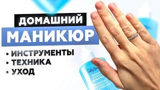 ДОМАШНИЙ МАНИКЮР ЗА 10 МИНУТ | КАК УХАЖИВАТЬ ЗА НОГТЯМИ ПРОСТО И БЫСТРО ВНЕ САЛОНА?