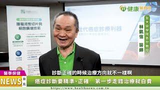 抗癌第一步「診斷」很重要！　這方法避免治療痛苦漫長又無效｜健康醫療網