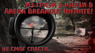 Не затащил, не спас, но разбогател! Arena Breakout Infinite