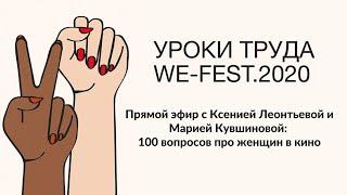 WE-FEST 2020 | Прямой эфир с Ксенией Леонтьевой и Марией Кувшиновой: 100 вопросов про женщин в кино