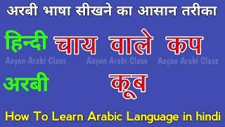 Hindi se Arabic Bolna kaise sikhe ️ Arabi bhasha sikhe || How To Learn Arabic Language in hindi ||