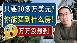 只要30多万美元，你能买到什么房？美国房产投资 | 美国房价走势 | 加州房产 | 佛罗里达房产 | 纽约房产 | 德州房产 | 美联储加息 | 李文勍Richard