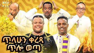 ጥላሁን ቀረጻ ጥሎ ወጣ -  washew ende?@abbay-tv