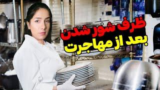 سختی های بعد از مهاجرت | از رویا تا ظرف شور شدن