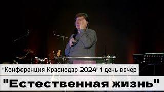 Проповедь "Естественная жизнь" Конференция Краснодар 1 день вечер, Зайцев Николай