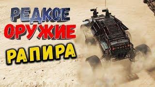 МОЩНАЯ ПУШКА ? • Crossout | Оружие - Рапира х2 ( БОЛЕЕ НЕ АКТУАЛЬНО )